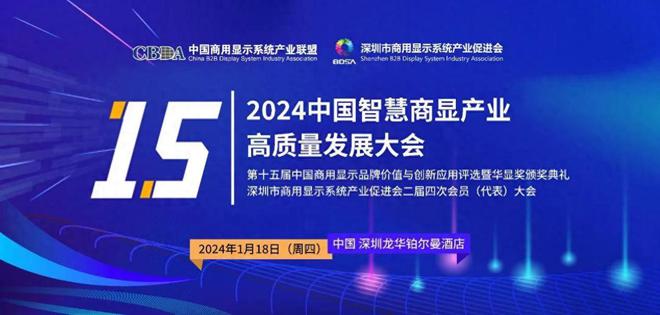 重磅嘉宾云集2024中国商显产业高质量发展大会规模空前引期待！