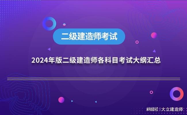 2024年二级建造师考试各科目考试大纲汇总