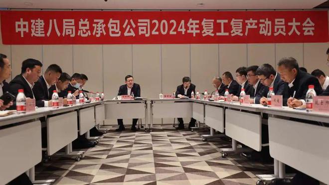 开工大吉！中建八局总承包公司召开2024年复工复产动员大会