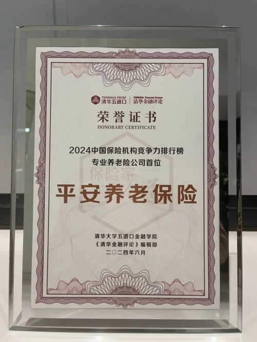 “2024年中国保险竞争力排行榜”公布平安养老险位居专业养老险公司首位