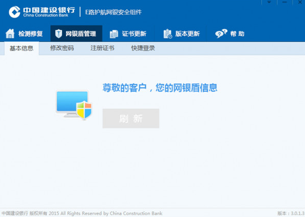 中国建设银行E路护航网银安全组件