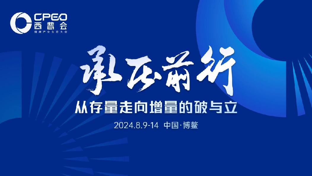 2024西普会：中国健康产业的“航标灯”引领行业承压前行