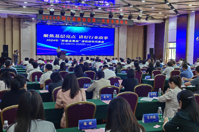 中国行业报协会2024年常务理事会暨“聚焦基层亮点 讲好行业故事”2024“新春走基层”活动经验交流会在京召开