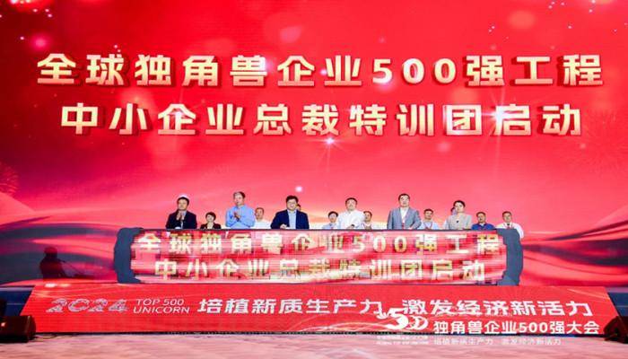 2024独角兽企业500强大会在青岛召开(图9)