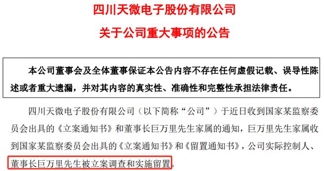 焦点丨A股突发！58岁董事长被留置并立案！