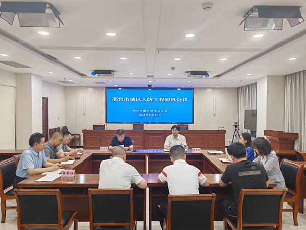 邢台市国动办召开2024年度主城区人防工程防汛会议