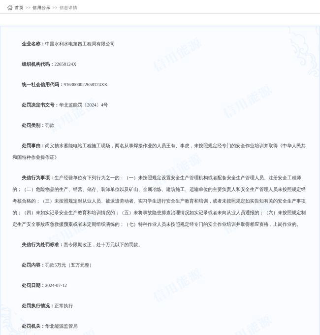 中国水利水电第四工程局有限公司被罚款5万元