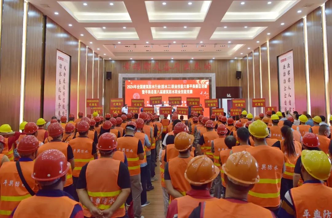 2024年全国建筑防水行业（防水工）职业技能大赛平舆赛区初赛暨平舆县第八届建筑职业技能竞赛圆满举行