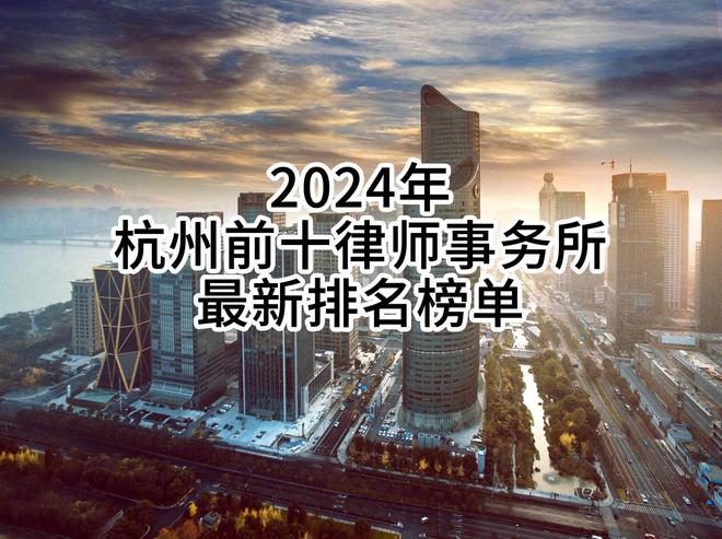 2024年杭州前十律师事务所最新排名榜单