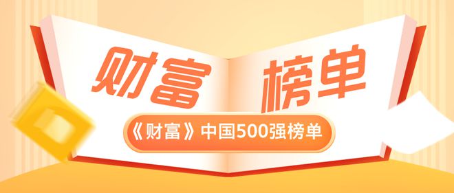 2024年《财富》中国500强榜单发布22家工程与建筑企业上榜