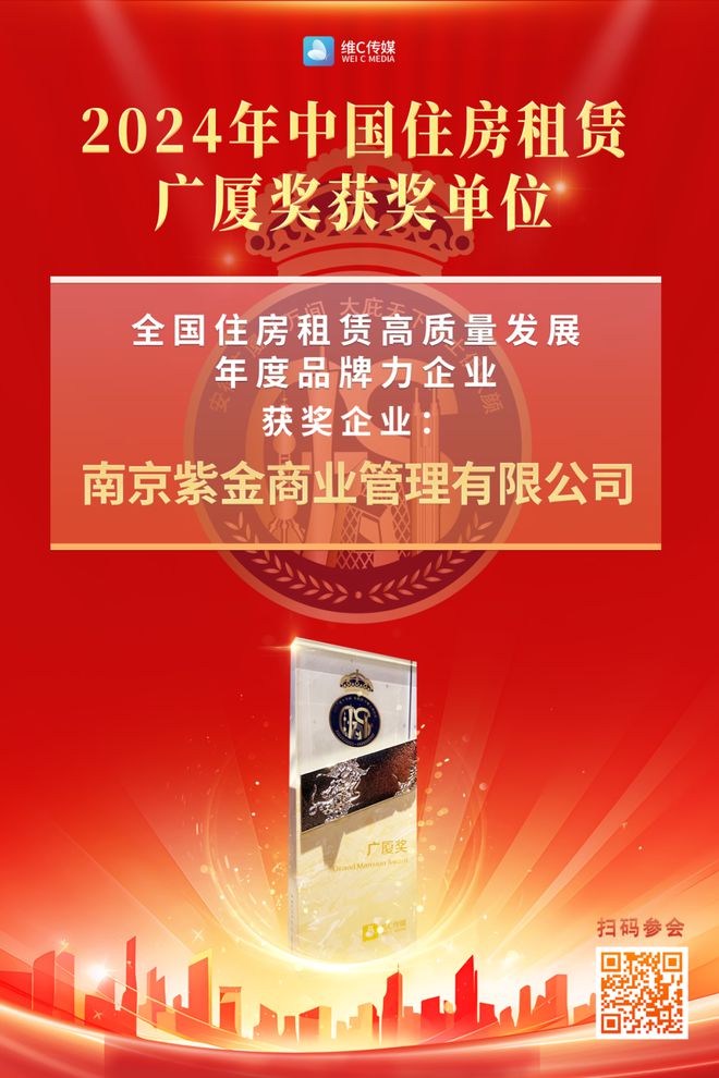 成员动态 紫金商业喜获2024年中国住房租赁广厦奖两项荣誉！