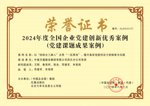 中建交通西北公司党建品牌案例荣获2024年度全国企业党建创新优秀案例