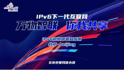 2024年北京市IPv6规模部署和应用宣传推广主题日活动举办