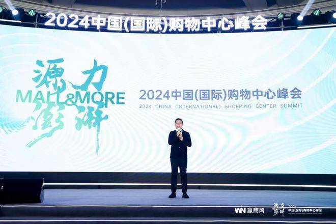 源力澎湃!赢商网2024年中国(国际)购物中心峰会圆满举办!(图2)