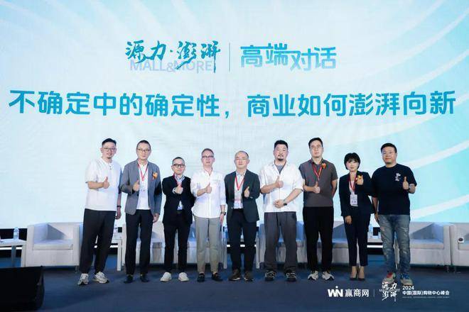 源力澎湃!赢商网2024年中国(国际)购物中心峰会圆满举办!(图7)
