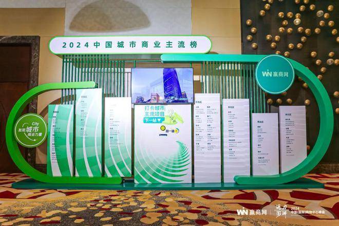 源力澎湃!赢商网2024年中国(国际)购物中心峰会圆满举办!(图10)