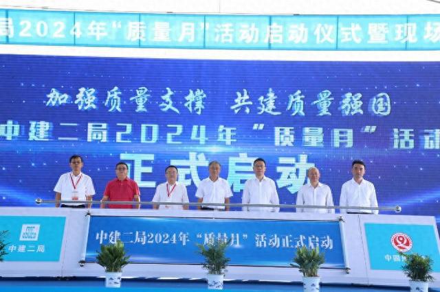 中建二局2024年“质量月”活动启动仪式暨现场观摩会举行