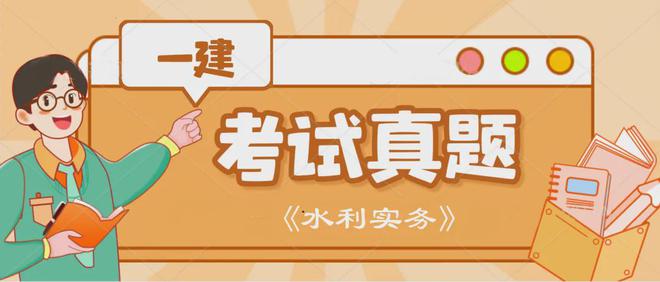 完整版 2024年一建《水利》考试真题及答案解析