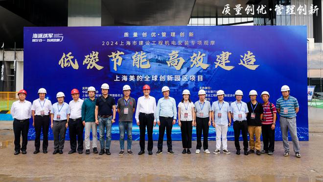 中建八局上海美的全球创新园区承办上海市建设工程机电安装观摩