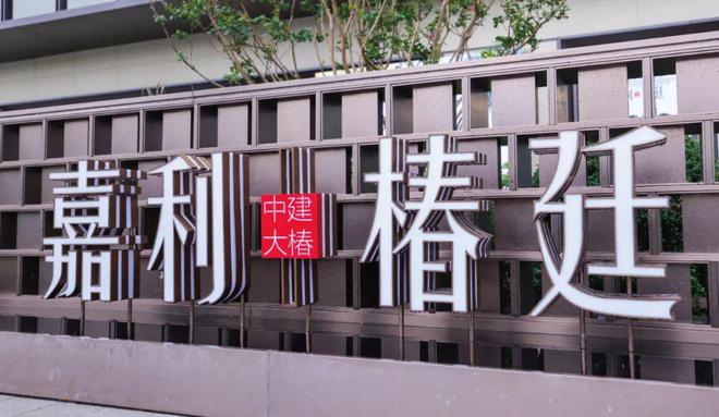 中建大椿嘉利椿廷官方网站-嘉利椿廷2024最新房价+户型图+配套(图5) 中建大椿嘉利椿廷官方网站-嘉利椿廷2024最新房价+户型图+配套(图5)