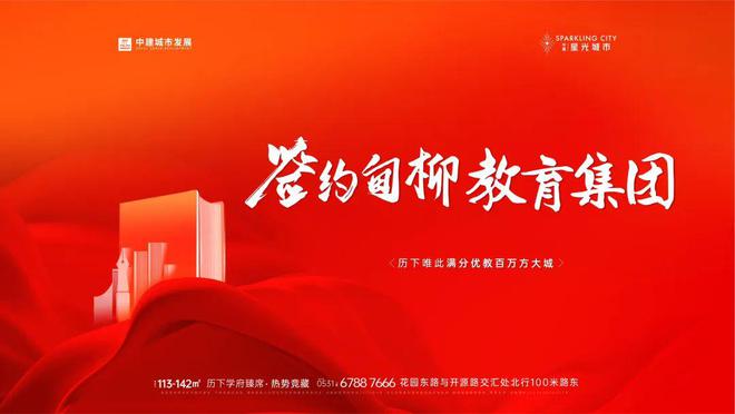 2024官网《济南中建·星光城市》定了!星光城市签约甸柳教育集团(图4) 2024官网《济南中建·星光城市》定了!星光城市签约甸柳教育集团(图4)