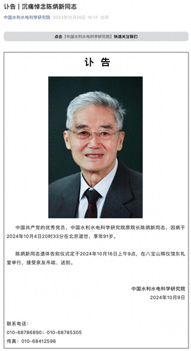 中国水利水电科学研究院原院长陈炳新逝世享年91岁