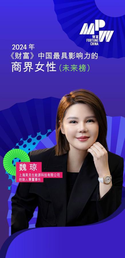 美克生能源董事长魏琼荣登2024年《财富》中国最具影响力的商界女性榜单