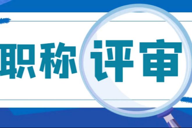 2024年福建省中高级工程师职称评定评审条件