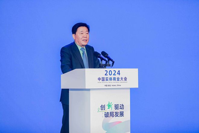“创新驱动破局发展——2024中国实体商业大会在武汉召开