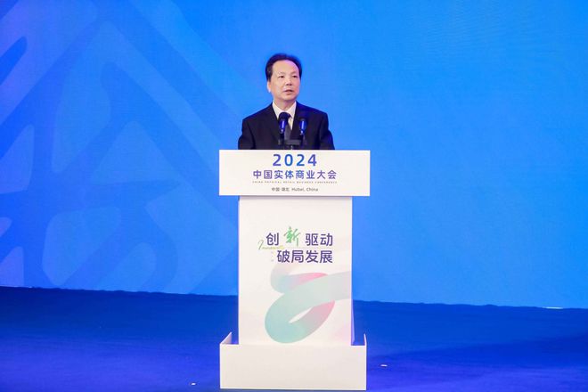 “创新驱动破局发展——2024中国实体商业大会在武汉召开(图3) “创新驱动破局发展——2024中国实体商业大会在武汉召开(图3)