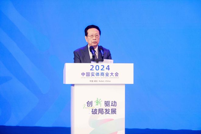 “创新驱动破局发展——2024中国实体商业大会在武汉召开(图4) “创新驱动破局发展——2024中国实体商业大会在武汉召开(图4)
