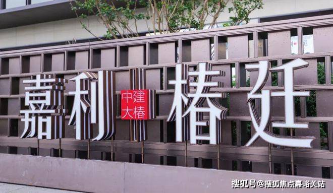 2024中建大椿嘉利椿廷(售楼处电话)官方网站-房产百科-上海房天下(图2) 2024中建大椿嘉利椿廷(售楼处电话)官方网站-房产百科-上海房天下(图2)