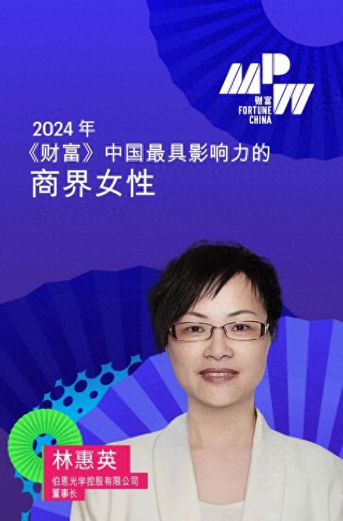 伯恩光学董事长林惠英荣登2024年《财富》中国最具影响力女性榜单