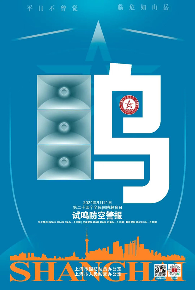 正式官宣！本市将于9月21日上午进行防空警报试鸣及防空演练