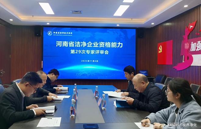 河南省洁净技术协会召开第29次净化资质专家评审会