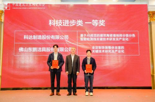 东鹏整装卫浴荣获中国建筑卫生陶瓷行业科技创新一等奖