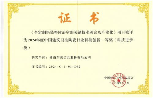 东鹏整装卫浴荣获中国建筑卫生陶瓷行业科技创新一等奖(图2) 东鹏整装卫浴荣获中国建筑卫生陶瓷行业科技创新一等奖(图2)