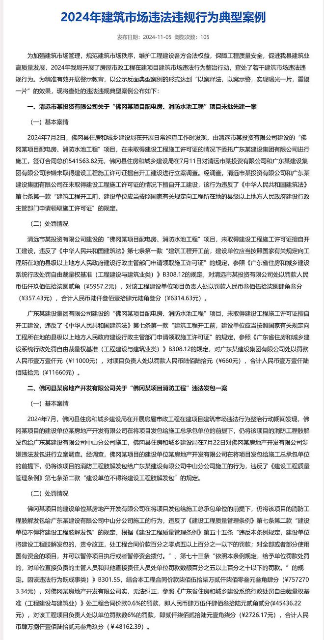 清远市佛冈县公布2024年建筑市场违法违规行为典型案例