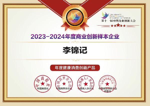李锦记引领健康调味潮流荣获中国商业创新大会“年度商业创新样本优秀案例”