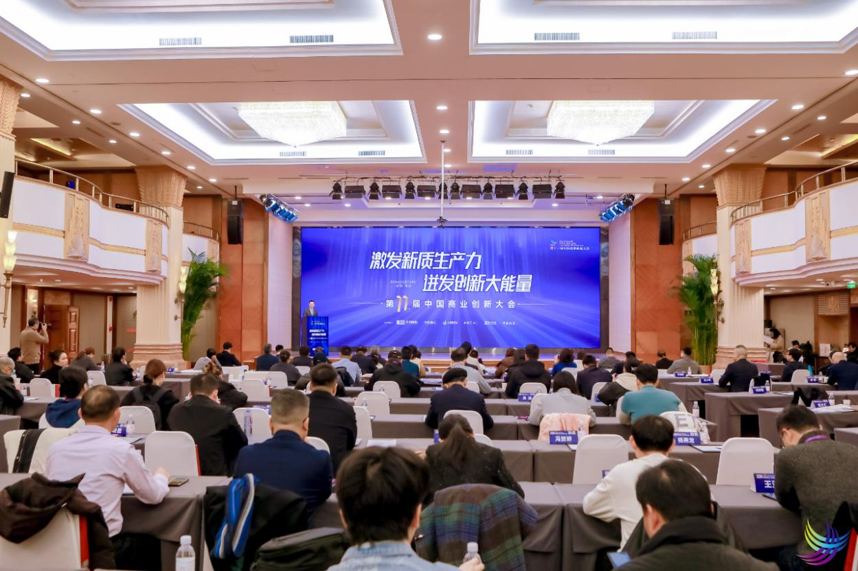 凝“新”聚力促发展 提质增效谱新章——第十一届中国商业创新大会在京顺利召开