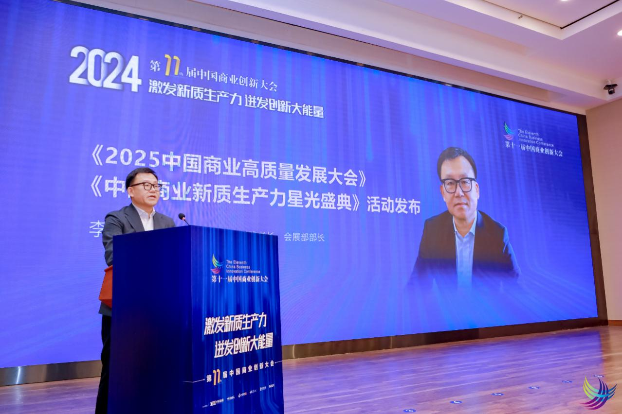 凝“新”聚力促发展 提质增效谱新章——第十一届中国商业创新大会在京顺利召开(图5) 凝“新”聚力促发展 提质增效谱新章——第十一届中国商业创新大会在京顺利召开(图5)