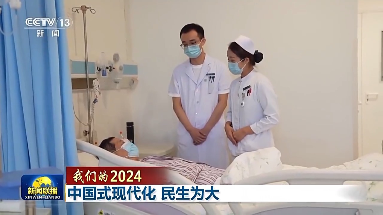 我们的2024丨中国式现代化 民生为大(图4) 我们的2024丨中国式现代化 民生为大(图4)