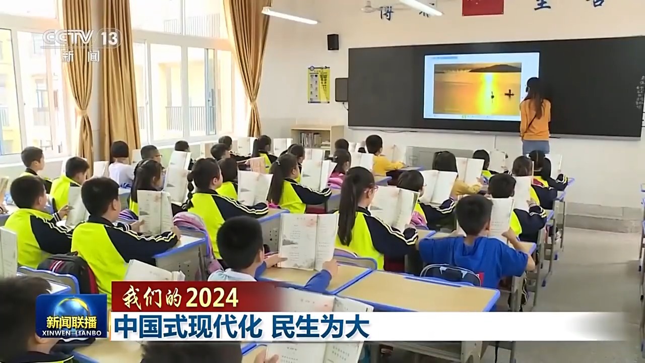 我们的2024丨中国式现代化 民生为大(图5) 我们的2024丨中国式现代化 民生为大(图5)
