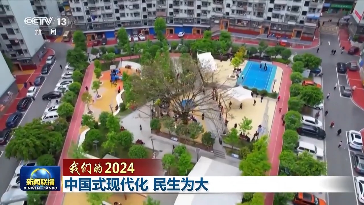 我们的2024丨中国式现代化 民生为大(图12) 我们的2024丨中国式现代化 民生为大(图12)