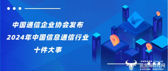 中国通信企业协会发布2024年中国信息通信行业十件大事