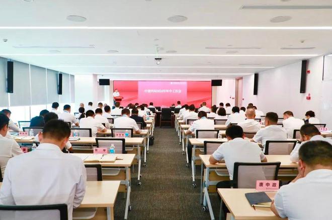 中建四局召开2024年年中工作会议