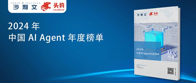 榜单揭晓 沙利文联合头豹发布《2024年中国AI Agent年度榜单(图2) 榜单揭晓 沙利文联合头豹发布《2024年中国AI Agent年度榜单(图2)