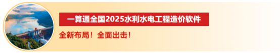 一算通造价软件支持2025最新水利编规及定额！全国限时特价！