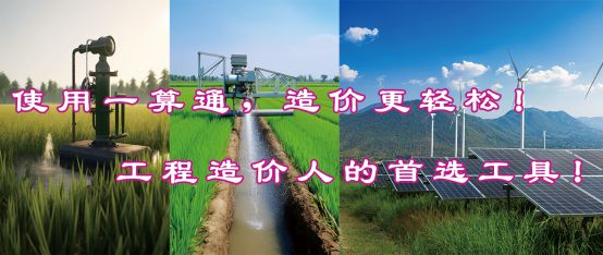 一算通造价软件支持2025最新水利编规及定额!全国限时特价!(图2) 一算通造价软件支持2025最新水利编规及定额!全国限时特价!(图2)