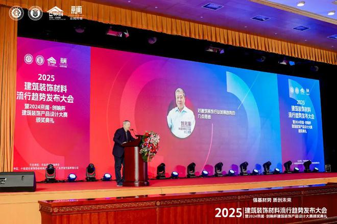 “强基材势·质创未来”2025建筑装饰材料流行趋势发布大会暨2024京闻·创响杯建筑装饰产品设计大赛颁奖典礼北京成功举办(图2) “强基材势·质创未来”2025建筑装饰材料流行趋势发布大会暨2024京闻·创响杯建筑装饰产品设计大赛颁奖典礼北京成功举办(图2)